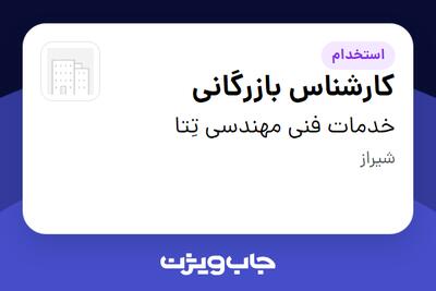 استخدام کارشناس بازرگانی در خدمات فنی مهندسی تِتا