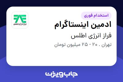 استخدام ادمین اینستاگرام در فراز انرژی اطلس