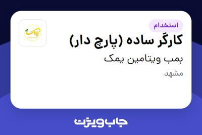 استخدام کارگر ساده (پارچ دار) در بمب ویتامین یمک