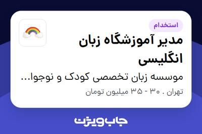 استخدام مدیر آموزشگاه زبان انگلیسی در موسسه زبان تخصصی کودک و نوجوان  رنگین کمان