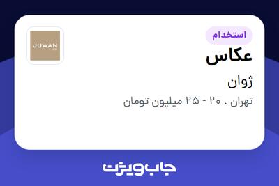 استخدام عکاس در ژوان