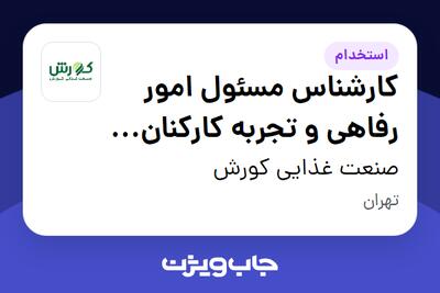 استخدام کارشناس مسئول امور رفاهی و تجربه کارکنان (HR) در صنعت غذایی کورش