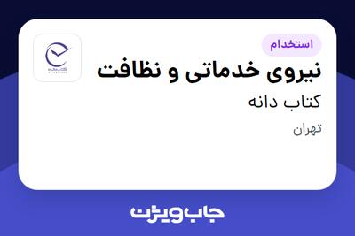 استخدام نیروی خدماتی و نظافت در کتاب دانه