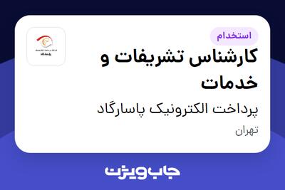 استخدام کارشناس تشریفات و خدمات - آقا در پرداخت الکترونیک پاسارگاد