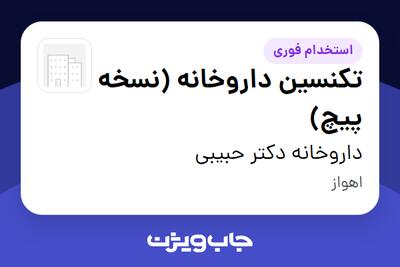 استخدام تکنسین داروخانه (نسخه پیچ) - آقا در داروخانه دکتر حبیبی