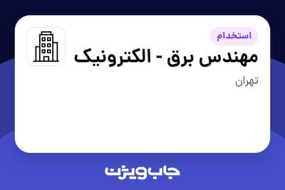 استخدام مهندس برق - الکترونیک در سازمانی فعال در حوزه تولیدی / صنعتی