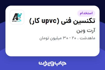 استخدام تکنسین فنی (upvc کار) در آرت وین