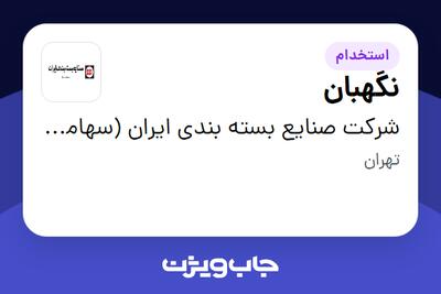 استخدام نگهبان - آقا در شرکت صنایع بسته بندی ایران (سهامی عام)