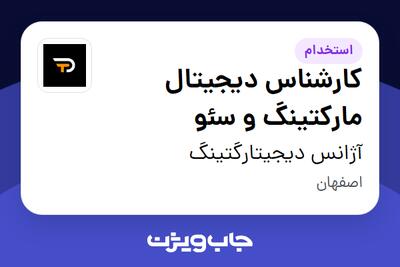 استخدام کارشناس دیجیتال مارکتینگ و سئو در آژانس دیجیتارگتینگ