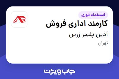 استخدام کارمند اداری فروش در آذین پلیمر زرین