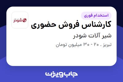 استخدام کارشناس فروش حضوری - آقا در شیر آلات شودر