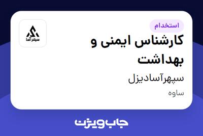 استخدام کارشناس ایمنی و بهداشت - آقا در سپهرآسادیزل