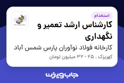 استخدام کارشناس ارشد تعمیر و نگهداری - آقا در کارخانه فولاد نوآوران پارس شمس آباد