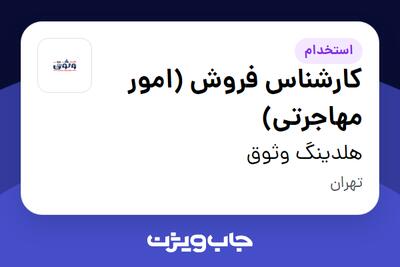 استخدام کارشناس فروش (امور مهاجرتی) در هلدینگ وثوق