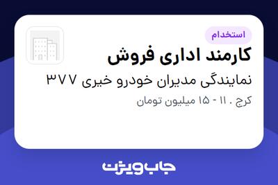 استخدام کارمند اداری فروش در نمایندگی مدیران خودرو خیری 377