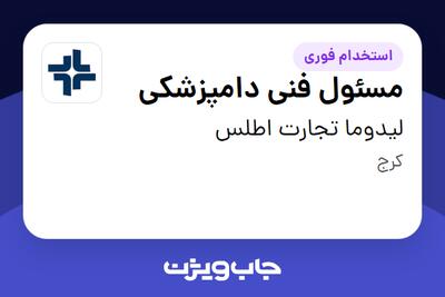  استخدام مسئول فنی دامپزشکی در لیدوما تجارت اطلس