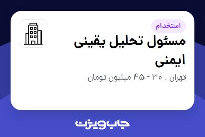 استخدام مسئول تحلیل یقینی ایمنی در سازمانی فعال در حوزه انرژی / نیروگاهی