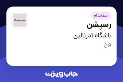  استخدام رسپشن در باشگاه آدرنالین