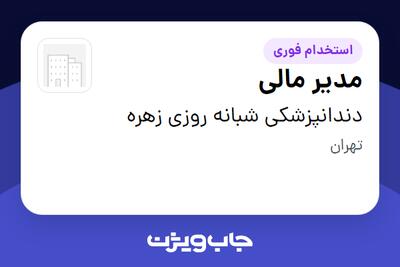 استخدام مدیر مالی - آقا در دندانپزشکی شبانه روزی زهره
