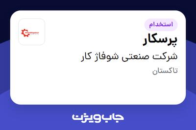  استخدام پرسکار - آقا در شرکت صنعتی شوفاژ کار