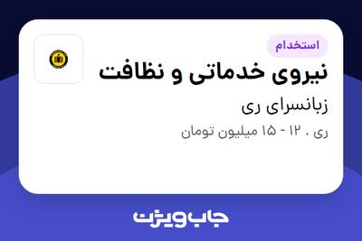استخدام نیروی خدماتی و نظافت در زبانسرای ری
