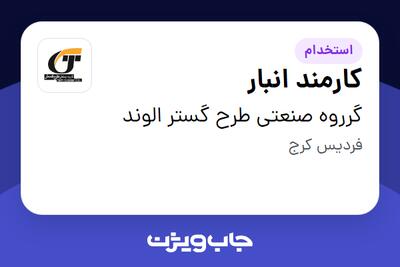 استخدام کارمند انبار - خانم در گرروه صنعتی طرح گستر الوند
