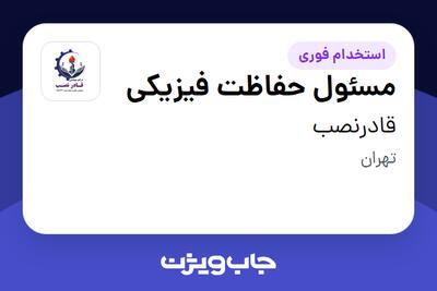  استخدام مسئول حفاظت فیزیکی - آقا در قادرنصب