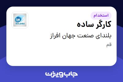 استخدام کارگر ساده - آقا در بلندای صنعت جهان افراز