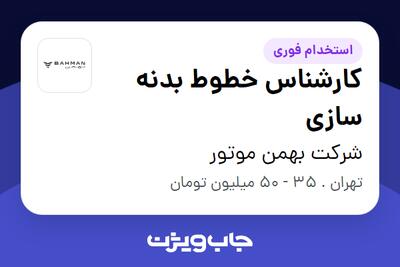 استخدام کارشناس خطوط بدنه سازی - آقا در شرکت بهمن موتور