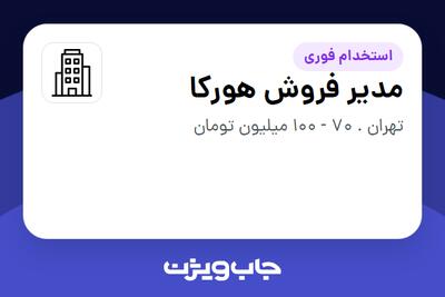  استخدام مدیر فروش هورکا در سازمانی فعال در حوزه کالاهای مصرفی و تند گردش