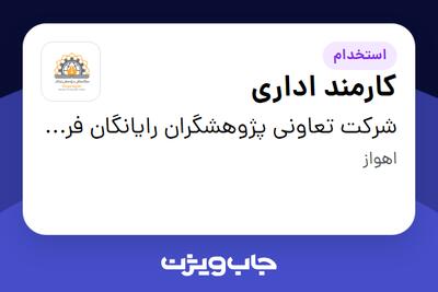 استخدام کارمند اداری در شرکت تعاونی پژوهشگران رایانگان فردیس