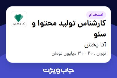  استخدام کارشناس تولید محتوا و سئو در آتا پخش