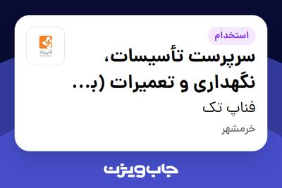 استخدام سرپرست تأسیسات، نگهداری و تعمیرات (برق صنعتی) - آقا در فناپ تک