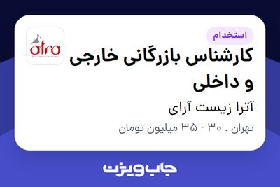 استخدام کارشناس بازرگانی خارجی و داخلی در آترا زیست آرای