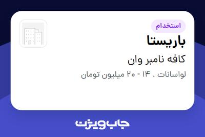 استخدام باریستا در کافه نامبر وان