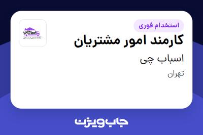 استخدام کارمند امور مشتریان - خانم در اسباب چی