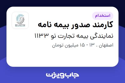 استخدام کارمند صدور بیمه نامه - خانم در نمایندگی بیمه تجارت نو 1133