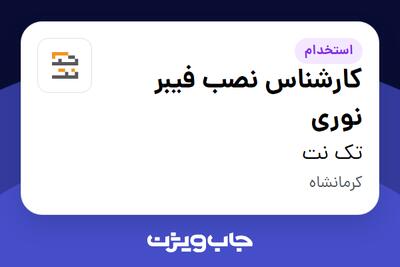 استخدام کارشناس نصب فیبر نوری - آقا در تک نت