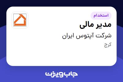  استخدام مدیر مالی در شرکت آپتوس ایران
