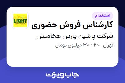  استخدام کارشناس فروش حضوری - آقا در شرکت پرشین پارس هخامنش