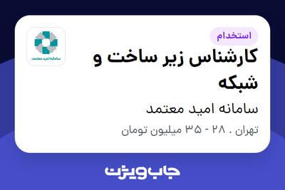 استخدام کارشناس زیر ساخت و شبکه در سامانه امید معتمد