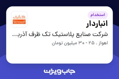 استخدام انباردار - آقا در شرکت صنایع پلاستیک تک ظرف آذربایجان