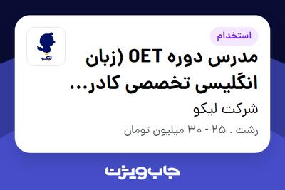 استخدام مدرس دوره OET (زبان انگلیسی تخصصی کادر درمان) در شرکت لیکو