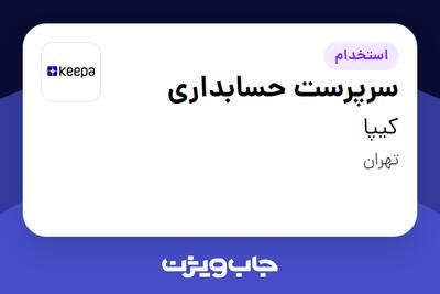  استخدام سرپرست حسابداری در کیپا