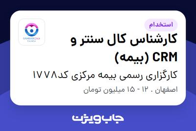 استخدام کارشناس کال سنتر و CRM (بیمه) در کارگزاری رسمی بیمه مرکزی کد1778