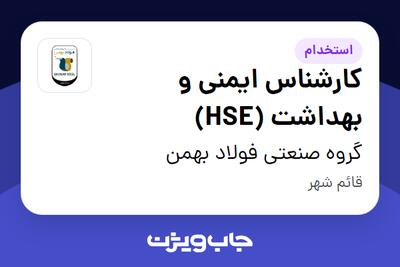استخدام کارشناس ایمنی و بهداشت (HSE) در گروه صنعتی فولاد بهمن