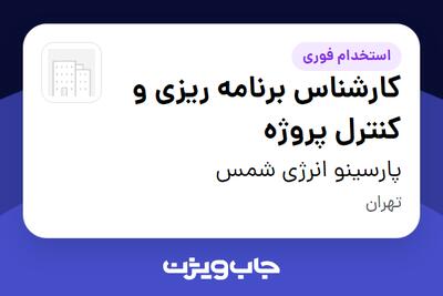 استخدام کارشناس برنامه ریزی و کنترل پروژه در پارسینو انرژی شمس