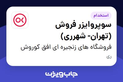 استخدام سوپروایزر فروش (تهران- شهرری) در فروشگاه های زنجیره ای افق کوروش