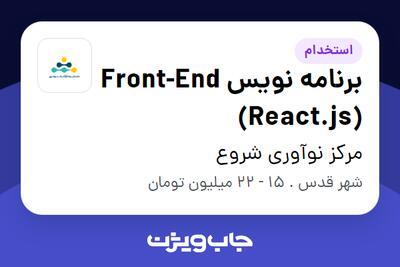 استخدام برنامه نویس Front-End (React.js) در مرکز نوآوری شروع