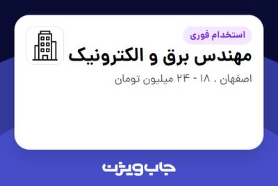 استخدام مهندس برق و الکترونیک در سازمانی فعال در حوزه تولیدی / صنعتی